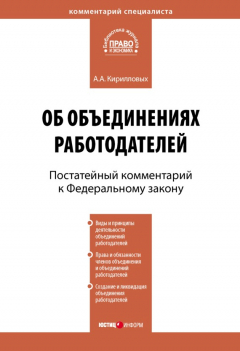 Книга Комментарий к Федеральному закону от 27 ноября 2002 г. №156-ФЗ «Об объединениях работодателей» (постатейный) на ReadRate.com книга Комментарий к Федеральному закону от 27 ноября 2002 г. №156-ФЗ «Об объединениях работодателей» (постатейный)