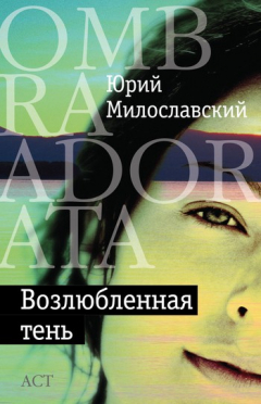 Книга Возлюбленная тень (сборник) на ReadRate.com книга Возлюбленная тень (сборник)