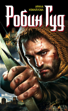 Книга Робин Гуд на ReadRate.com книга Робин Гуд