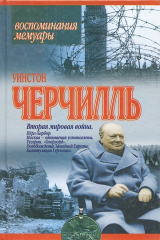 книга Уинстон Черчилль. Вторая мировая война