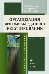 книга Организация денежно-кредитного регулирования: учебное пособие