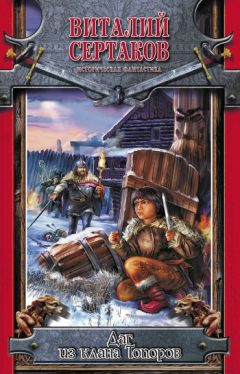 книга Даг из клана Топоров