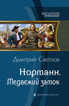 Книга Медвежий замок на ReadRate.com книга Медвежий замок