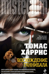 книга Восхождение Ганнибала