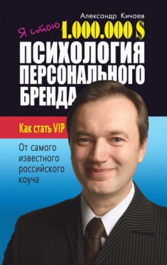 Книга Я стою 1 000 000 $. Психология персонального бренда. Как стать VIP на ReadRate.com книга Я стою 1 000 000 $. Психология персонального бренда. Как стать VIP