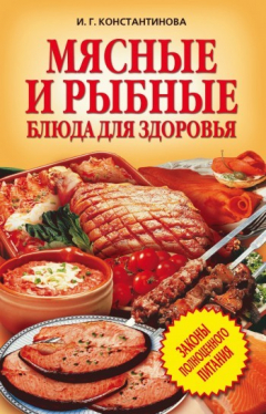 Книга Мясные и рыбные блюда для здоровья на ReadRate.com книга Мясные и рыбные блюда для здоровья