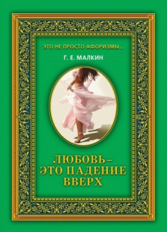 Книга Любовь – это падение вверх на ReadRate.com книга Любовь – это падение вверх
