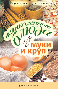 Книга Великолепные блюда из муки и круп. Лучшие рецепты на ReadRate.com книга Великолепные блюда из муки и круп. Лучшие рецепты
