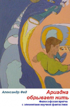 Книга Ариадна обрывает нить на ReadRate.com книга Ариадна обрывает нить