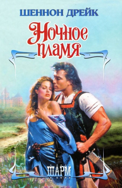Книга Ночное пламя на ReadRate.com книга Ночное пламя