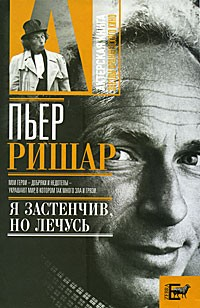 Книга Пьер Ришар. «Я застенчив, но лечусь» на ReadRate.com книга Пьер Ришар. «Я застенчив, но лечусь»