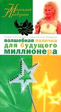 Книга Волшебная палочка для будущего миллионера на ReadRate.com книга Волшебная палочка для будущего миллионера