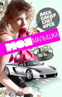 Книга Моя малышка на ReadRate.com книга Моя малышка