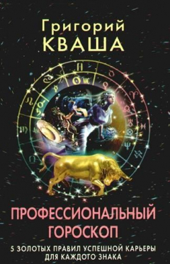 Книга Профессиональный гороскоп. 5 золотых правил успешной карьеры для каждого знака на ReadRate.com книга Профессиональный гороскоп. 5 золотых правил успешной карьеры для каждого знака