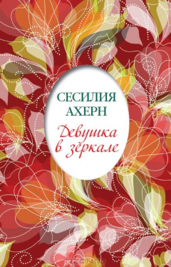 Книга Девушка в зеркале на ReadRate.com книга Девушка в зеркале