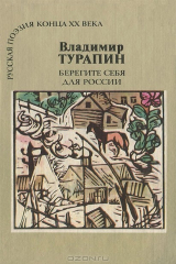 Книга Берегите себя для России на ReadRate.com книга Берегите себя для России