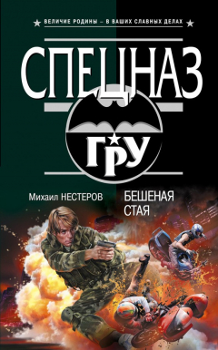 Книга Бешеная стая на ReadRate.com книга Бешеная стая