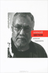 книга Записки аэронавта