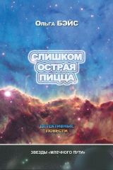книга Слишком острая пицца (сборник)