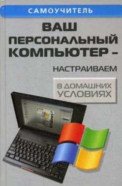 Книга Ваш персональный компьютер: настраиваем в домашних условиях на ReadRate.com книга Ваш персональный компьютер: настраиваем в домашних условиях