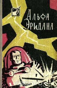 Книга Альфа Эридана на ReadRate.com книга Альфа Эридана