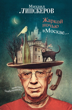 Книга Жаркой ночью в Москве... на ReadRate.com книга Жаркой ночью в Москве...