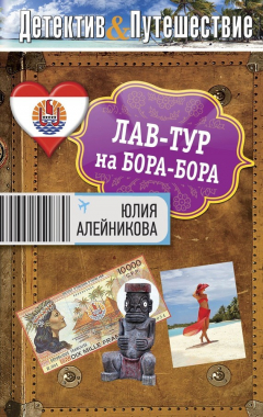 Книга Лав-тур на Бора-Бора на ReadRate.com книга Лав-тур на Бора-Бора
