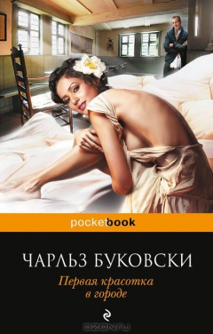 Книга Первая красотка в городе на ReadRate.com книга Первая красотка в городе