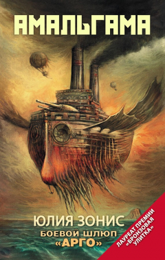 Книга Боевой шлюп «Арго» (сборник) на ReadRate.com книга Боевой шлюп «Арго» (сборник)