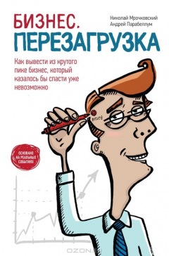 Книга Бизнес. Перезагрузка. Как вывести из крутого пике бизнес, который казалось бы спасти уже невозможно на ReadRate.com книга Бизнес. Перезагрузка. Как вывести из крутого пике бизнес, который казалось бы спасти уже невозможно