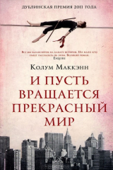 книга И пусть вращается прекрасный мир