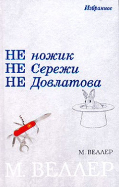 Книга Не ножик не Сережи не Довлатова на ReadRate.com книга Не ножик не Сережи не Довлатова