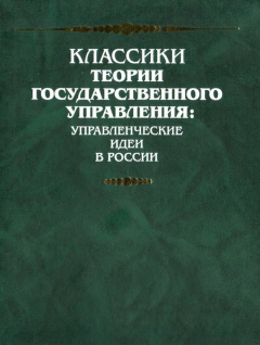 Книга Докладная записка (всеподданнейший доклад) министра финансов С.Ю. Витте Николаю II на ReadRate.com книга Докладная записка (всеподданнейший доклад) министра финансов С.Ю. Витте Николаю II