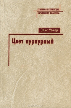 Книга Цвет пурпурный на ReadRate.com книга Цвет пурпурный