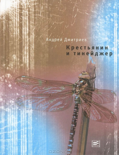 Книга Крестьянин и тинэйджер на ReadRate.com книга Крестьянин и тинэйджер
