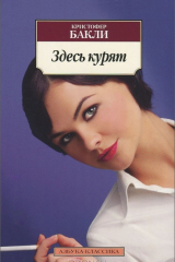 книга Здесь курят