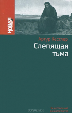 Книга Слепящая тьма на ReadRate.com книга Слепящая тьма