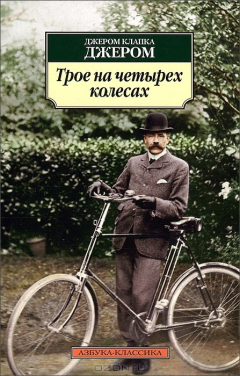 Книга Трое на четырех колесах на ReadRate.com книга Трое на четырех колесах