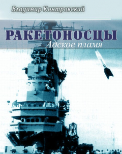 Книга Ракетоносцы. Адское пламя на ReadRate.com книга Ракетоносцы. Адское пламя