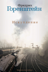 книга Искупление