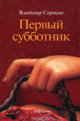 книга Первый субботник