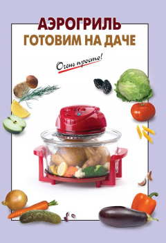 Книга Аэрогриль. Готовим на даче на ReadRate.com книга Аэрогриль. Готовим на даче