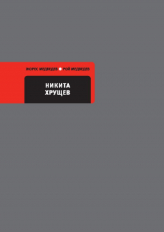 Книга Никита Хрущев на ReadRate.com книга Никита Хрущев