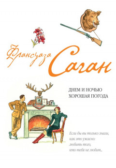 Книга Днем и ночью хорошая погода (сборник) на ReadRate.com книга Днем и ночью хорошая погода (сборник)
