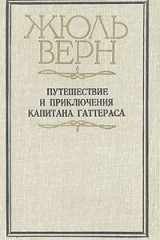 книга Путешествие и приключения капитана Гаттераса