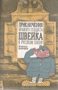 Книга Приключения бравого солдата Швейка в русском плену на ReadRate.com книга Приключения бравого солдата Швейка в русском плену