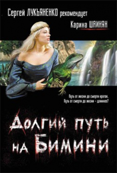 Книга Долгий путь на Бимини на ReadRate.com книга Долгий путь на Бимини