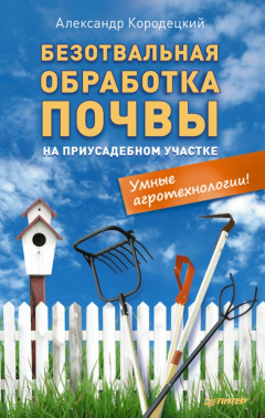 Книга Безотвальная обработка почвы на приусадебном участке: умные агротехнологии на ReadRate.com книга Безотвальная обработка почвы на приусадебном участке: умные агротехнологии