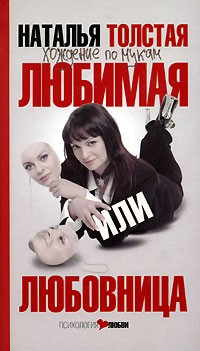 Книга Любимая или любовница. Хождение по мукам на ReadRate.com книга Любимая или любовница. Хождение по мукам