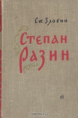 Книга Степан Разин на ReadRate.com книга Степан Разин